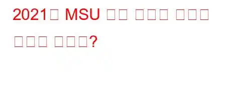 2021년 MSU 안구 등급은 어떻게 되어야 합니까?